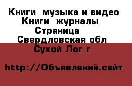 Книги, музыка и видео Книги, журналы - Страница 2 . Свердловская обл.,Сухой Лог г.